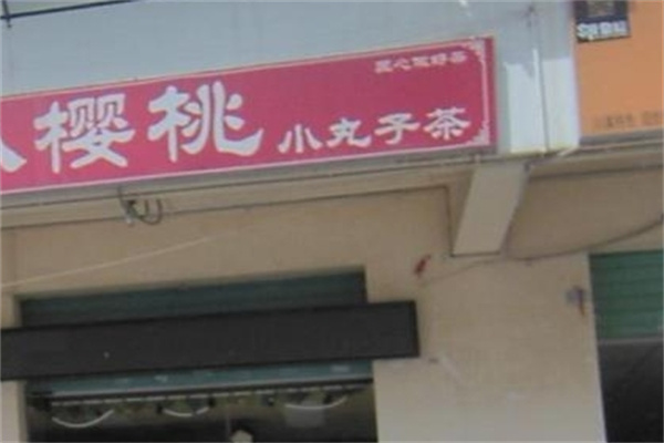 樱桃小丸子奶茶店