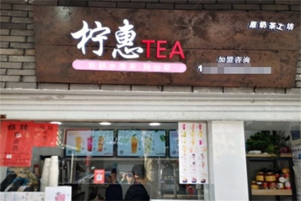 柠惠奶茶