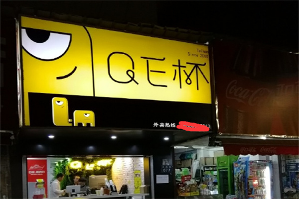QE杯奶茶