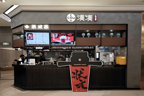 凑凑茶