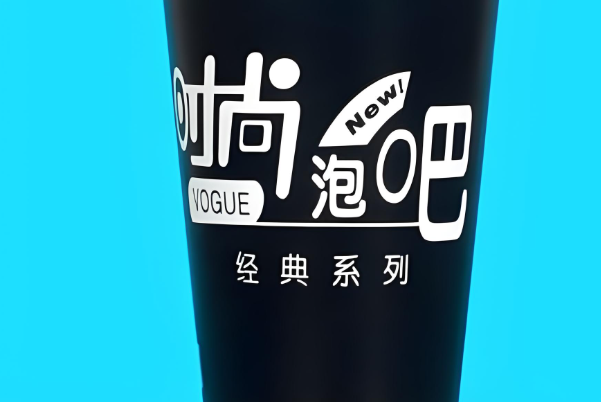 时尚泡吧奶茶