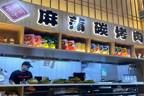 麻蒲烤肉
