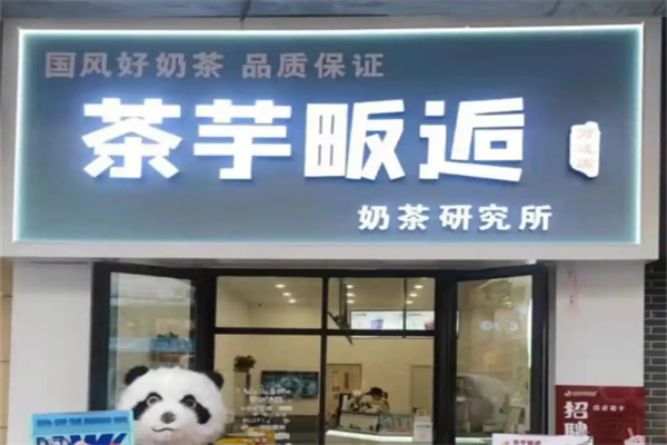 茶芋畈后奶茶店