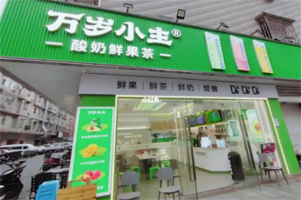 万岁小主奶茶