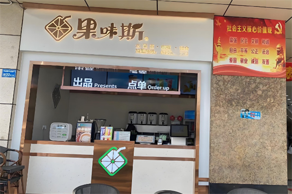 果味斯