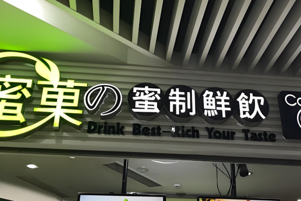 蜜菓蜜制鲜饮