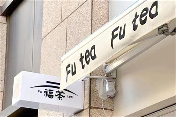 福茶奶茶店