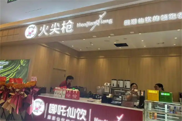 火尖枪奶茶店