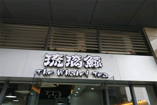 琉璃鲸奶茶铺