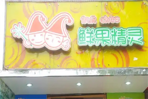 鲜果精灵奶茶店