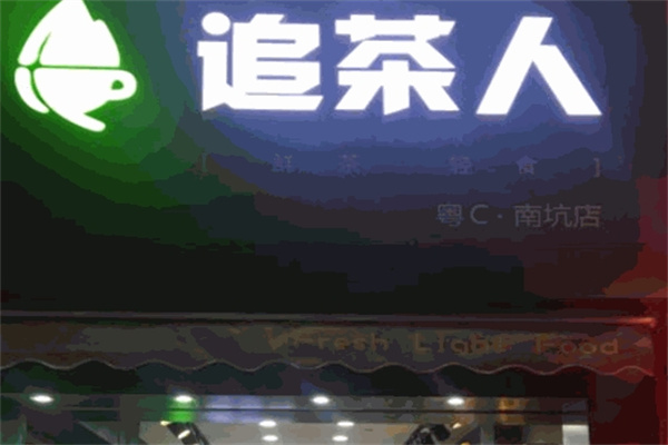 追茶人