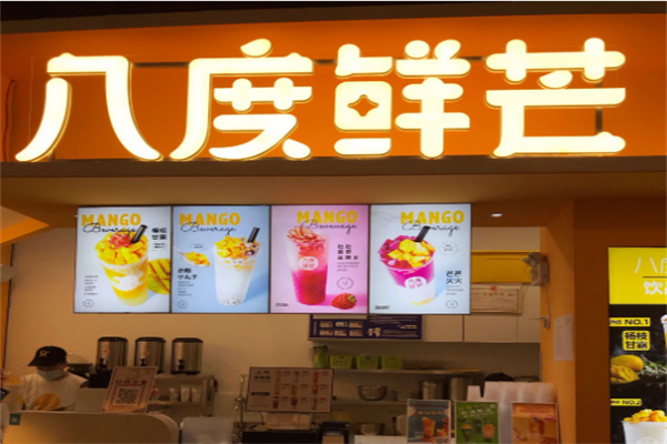 八度鲜芒奶茶