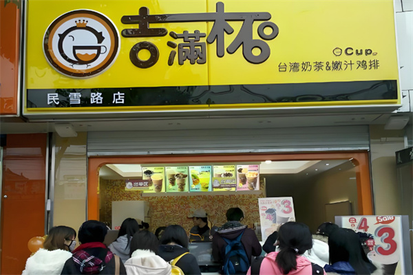 吉满杯奶茶店