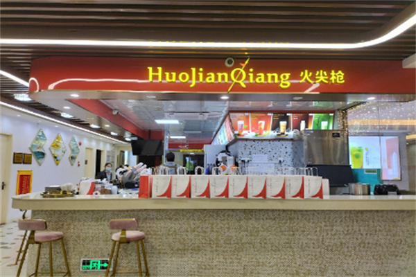 火尖枪奶茶店