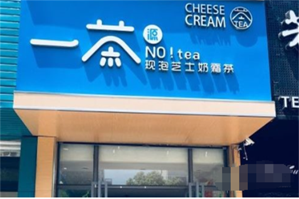 一茶源奶茶