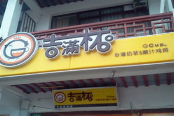 吉满杯奶茶店