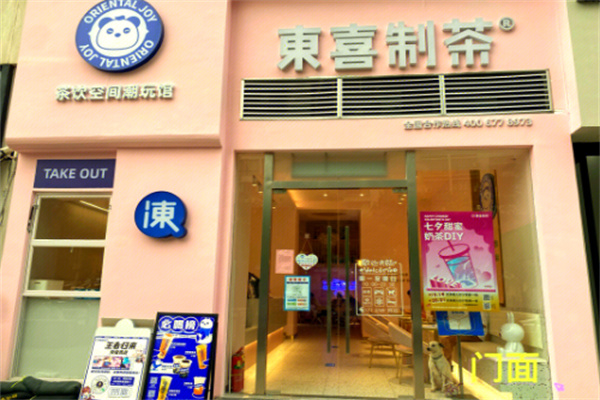东喜制茶