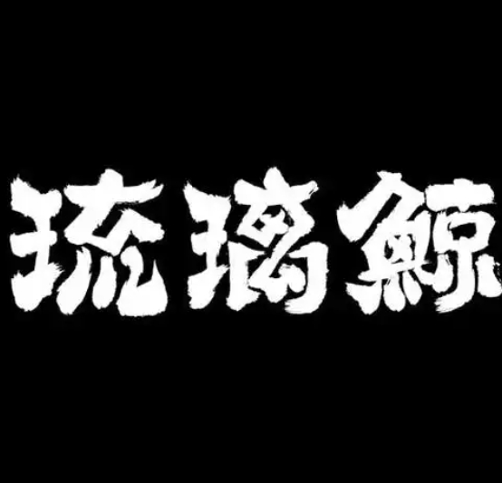 琉璃鲸奶茶铺