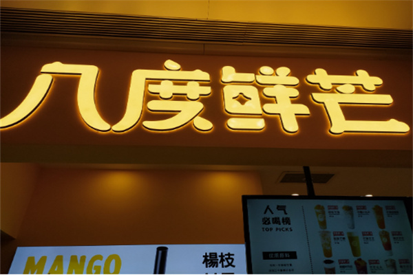 八度鲜芒奶茶