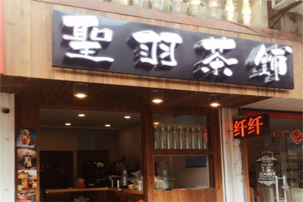 圣羽茶铺