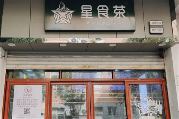 星食茶奶茶店