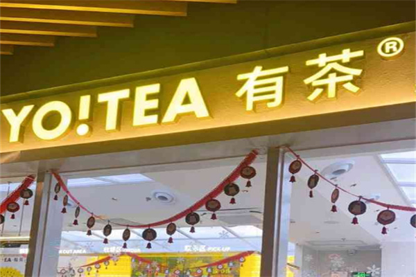yo tea有茶奶茶