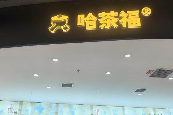 哈茶福奶茶