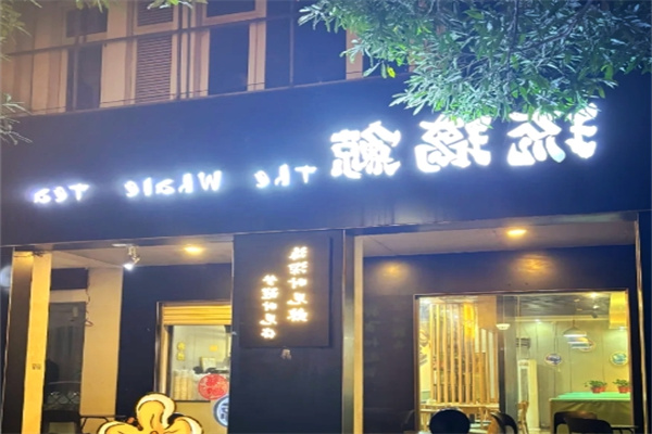 琉璃鲸奶茶铺