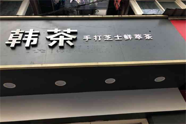 韩茶芝士鲜萃茶