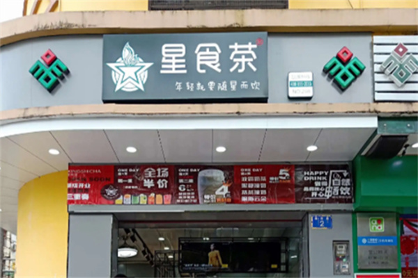 星食茶奶茶店