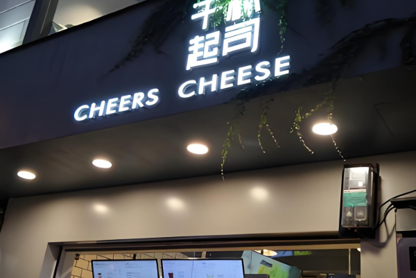 干杯起司