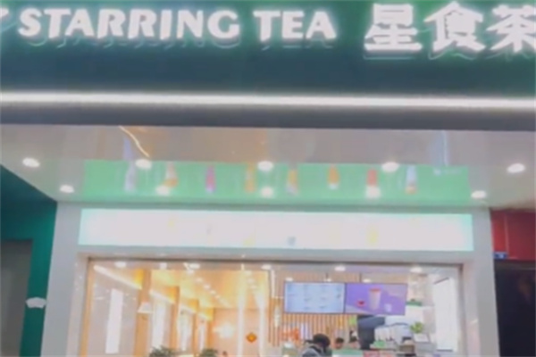 星食茶奶茶店