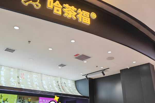 哈茶福奶茶