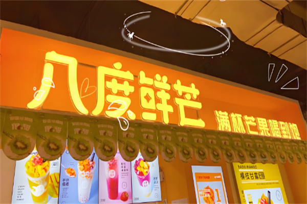 八度鲜芒奶茶