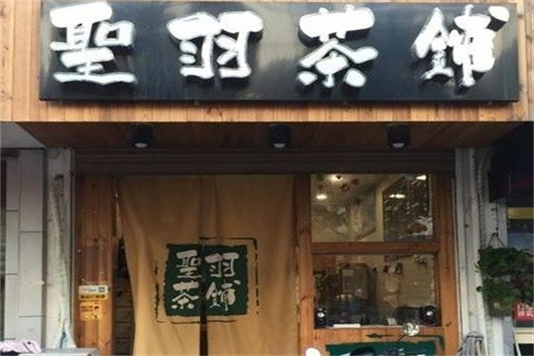 圣羽茶铺