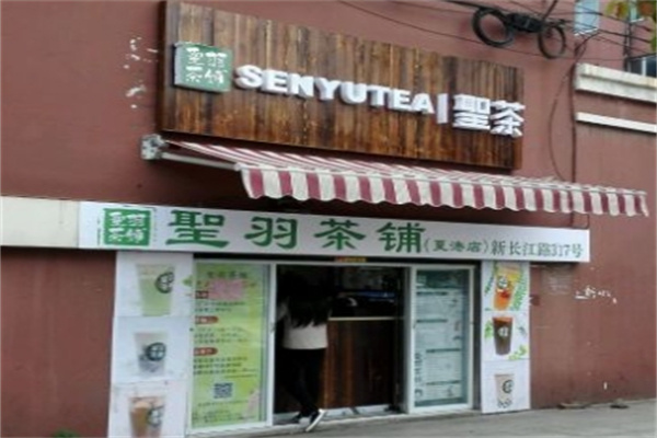 圣羽茶铺