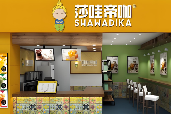 莎哇帝咖奶茶
