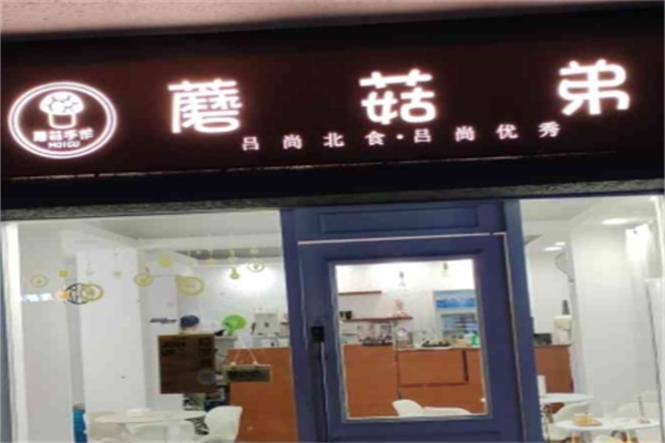 蘑菇弟奶茶