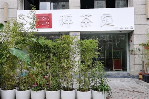 醉茶庭