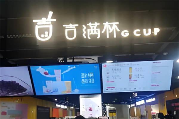 吉满杯奶茶店