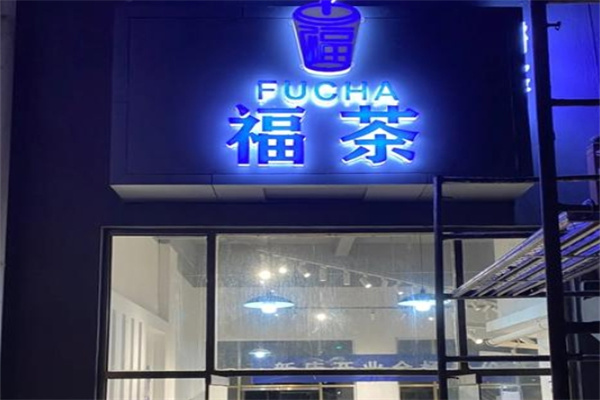 福茶奶茶店