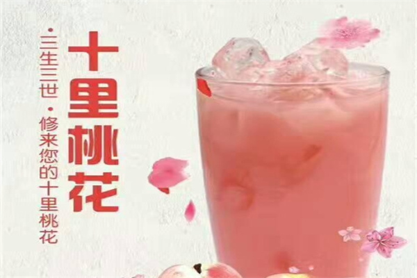 三生三世奶茶店