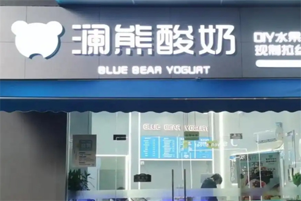 澜熊奶茶