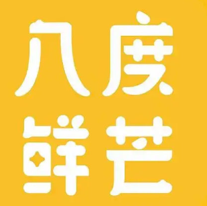 八度鲜芒奶茶