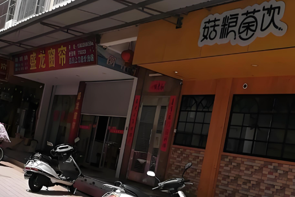 菇粮菌饮饮品
