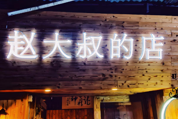 赵大叔的店