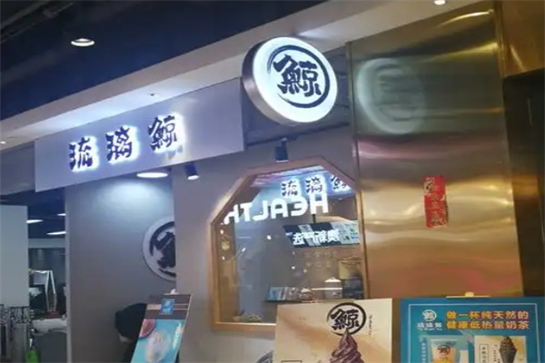 琉璃鲸奶茶铺