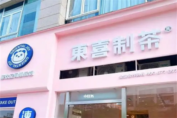 东喜制茶
