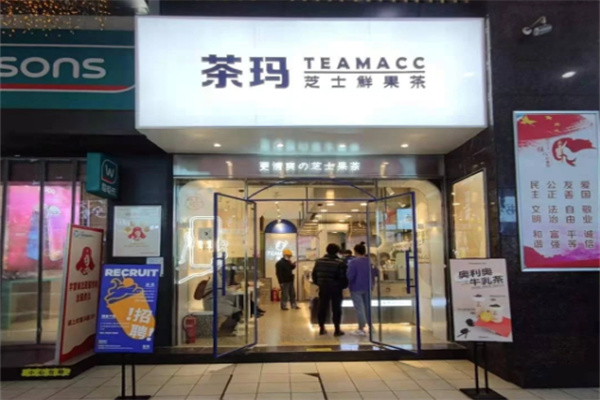 茶玛茶饮