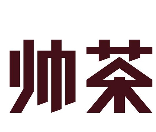 帅茶